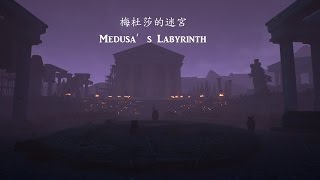 梅杜莎的迷宮 Medusa’s Labyrinth 有色眼鏡's games walkthrough