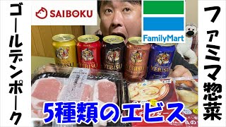 【尼崎宅飲み】ファミマ惣菜とゴールデンポークでビールがススム君