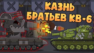 КВ-6 казнит своих братьев - Мультики про танки