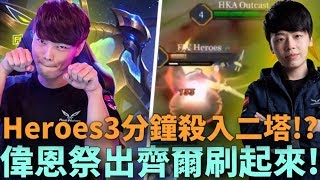 (GCS常規賽)Heroes 3分鐘殺入二塔!? 偉恩祭出齊爾刷起來!