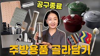 [공구종료] 주방용품 골라담기 공구 오픈! 돌아온 무쇠주물부터 재공구 요청 폭발한 제품들까지! 보러 오세요~👀