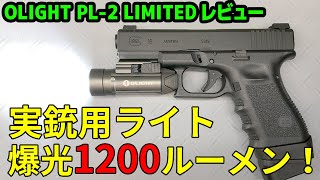 実銃用のライト 「OLIGHT PL-2」 が眩しすぎた！このコンパクトなボディで太陽並み！？