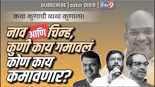 नाव आणि चिन्ह, कुणी काय गमावलं आणि कोण काय कमावणार आहे? कथा कुणाची व्यथा कुणाला!