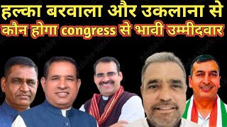 पूरा निचोड़ कौन होगा congress पार्टी से और BJP से हल्का उकलाना और बरवाला से मजबूत भावी उम्मीदवार..