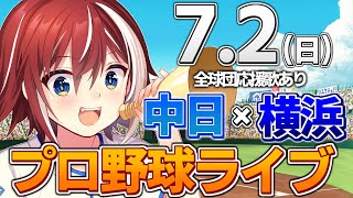 【プロ野球ライブ】横浜DeNAベイスターズvs中日ドラゴンズのプロ野球観戦ライブ7/2(日)【プロ野球速報】【プロ野球一球速報】中日ドラゴンズ 中日ライブ DeNA