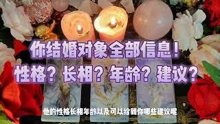 【塔罗】你结婚对象全部信息！性格？长相？年龄？建议？ #塔罗 #情感 #运势 #占卜