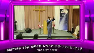 ስለምንታይ ንቃል ኣምላኽ ኣሚናዮ ደው ክንብል ዘለና