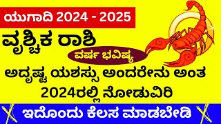 ವೃಶ್ಚಿಕ ರಾಶಿ ಯುಗಾದಿ ವರ್ಷ ಭವಿಷ್ಯ  ಅದೃಷ್ಟ ಅಂದರೇನು ಅಂತ ಈ ವರ್ಷ ನೋಡುವಿರಿ | LIVE | vruschika rashi 2024