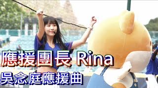 中華隊應援團長 Rina｜吳念庭應援｜2023.2.27 新莊棒球場