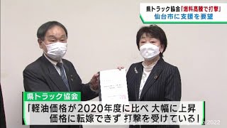 燃料価格高騰で宮城県トラック協会が仙台市に支援を要望