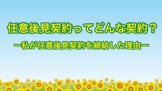 ①任意後見契約ってどんな契約？（川名さんとの対談）/兵庫県弁護士会