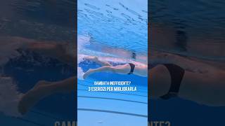 🏊🏻‍♂️3 ESERCIZI per la tua GAMBATA #swimprove #nuoto