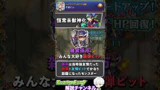 【モンスト】残る獣神化未実装モンスターは誰だ！？1分で軽く紹介