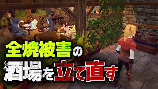 全焼被害から立て直す酒場経営【Tavern Master】【ゆっくり実況】