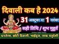 दिवाली कब है 2024 Dipawali Kab Hai 2024 Diwali Kitne tarikh ko hai 31 October ya 1 November Diwali