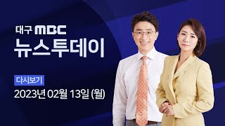 2023-02-13 (월) 대구MBC 뉴스투데이