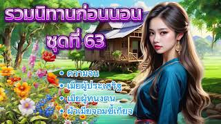 รวมนิทานก่อนนอน ชุดที่ 63 | นิทานฟังยาวๆ