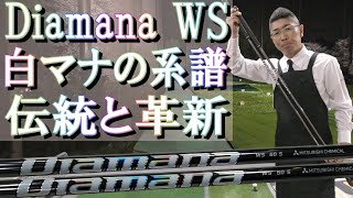 【Diamana WS】ディアマナWS　ディアマナ伝統の白シリーズの新モデルをプロゴルファーとクラフトマン2つの視点からレビュー