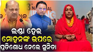 ବିଜେପି ନେତ୍ରୀ ସୁନିତା ମୁଣ୍ଡ କହିଲେ ମୁଁ ଲଣ୍ଡା ହେଲି ଏଥର ମନମୋହନ ଚିନ୍ହିବେ ମୁଁ କିଏ.#Bjp #Viral | Js 24 News