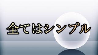 【鍵】バシャール【本来、全てはシンプルです】