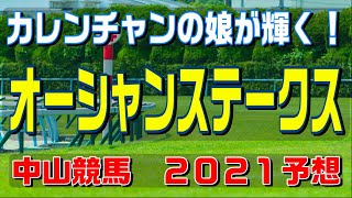 オーシャンステークス【中山競馬２０２１予想】カレンチャンの娘が輝く！