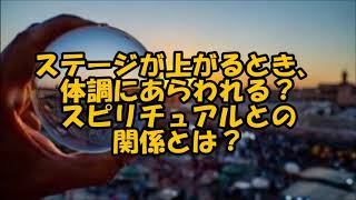 人生のステージが変わるとき？魂レベルが上がると起こること…ステージが変わったサイン、ステージが変わる時の体調、ステージが上がる前兆。新しいステージ、運命が変わる時とスピリチュアル。魂のレベルが上がる時