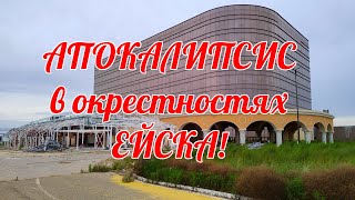 АПОКАЛИПСИС  в ЕЙСКЕ!