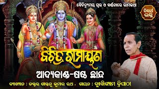 Bichitra Ramayana | Aadya Kanda - Sasta Chhanda -  EP - 5 |  Dr Santonu Ratha,Dukhishyam Tripathy