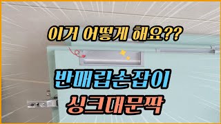 반매립손잡이 싱크대문짝 인테리어필름시공/ How to wrap interior film - handle sink door