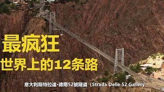 世界上最疯狂的12条路