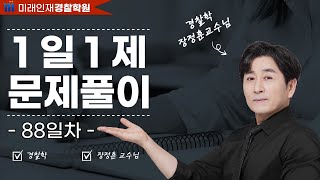 【미래인재경찰학원_장정훈】 08월05일(토) 1일1제 88일차 - 미국경찰