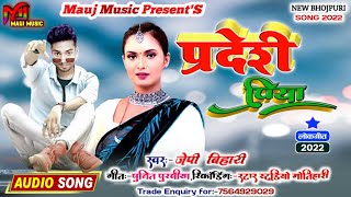 #jp bihari || प्रदेशी पिया || #pardesi piya new song 2022 new #jp bihari 2022