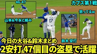 今日の大谷\u0026鈴木誠也まとめ！今季47盗塁で46-47達成！山本\u0026今永と話したり2安打で笑顔の大谷翔平【現地映像】9月10日ドジャースvsカブス第1戦