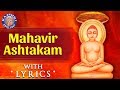 Mahavir Ashtakam With Lyrics | महावीराष्टक-स्तोत्रम् | Mahavirashtak Stotram | Popular Jain Bhajan