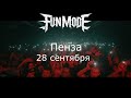 fun mode едет в ТУР