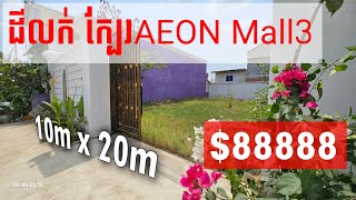 #ដីលក់បន្ទាន់-Land For Sale Urgent #ជិតAEON Mall3#តម្លៃត្រឹមតែ-Price:$88888 #ដី10*20#លើផ្លូវបេតុង8ម