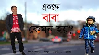 একজন বাবা কেমন হয় - কাল বাংলার জয় | Ekjon Baba Kemon Hoy - KBJ Official Position