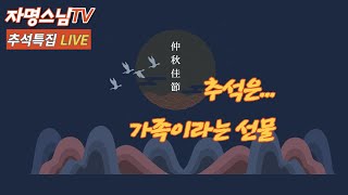 자명스님TV 162회 추석특집 문화법회 #세계최대청동약사여래대불#45M   #월목토저녁8시_실시간방송 #영덕기원정사 #불교 #찬불가 #LIVE    (2022. 9. 8 목)