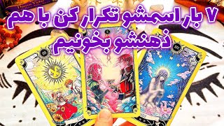 فال تاروت مرلین -  ۷ بار اسمشو تکرار کن با هم ذهنشو بخونیم 🔮شوکه میشی🔮