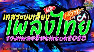 (จัดเต็มๆ🔥) #เพลงแดนซ์ไทย2025 (คัดเพลงฮิตในTikTok)(สวยขยี้ใจ x บุษบา) แดนซ์สามช่าโจ๊ะๆ มาใหม่ล่าสุด!