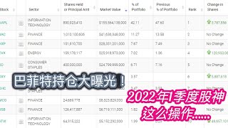 巴菲特持仓大曝光！2022年1季度股神这么操作……