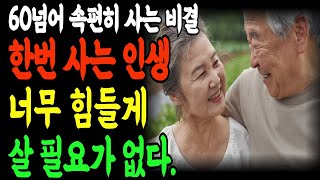 나이 들수록 인생이 힘들어지는 건 '이것'을 모르기 때문이다 | 행복한 노후를 위한 10가지 비밀 | 인생을 가볍게 만드는 법 | 노후 | 노년 | 오디오북