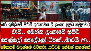 බර ඉසිලීමේ පිරිමි ශූරතාවය ශ්‍රී ලංකා යුද්ධ හමුදාවට