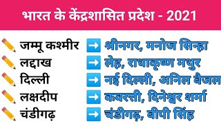 भारत के केंद्र शासित प्रदेश - 2021 || केंद्रशासित प्रदेश और उनकी राजधानी 2021 || Nan'd Express-4