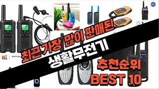 2024년 실속 생활무전기 추천 판매 추천순위 TOP10