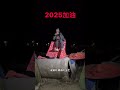 感恩2024的陪伴，感谢2025的支持