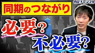 【内定者交流会】同期の人間関係のあるべき姿を教えます【お悩み相談】｜Vol.1282