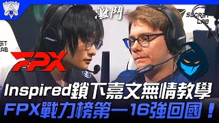 FPX vs RGE Inspired鎖下嘉文無情教學！FPX四連跪心態崩潰！戰力榜第一16強回國！| 小組賽Bo1 | 2021 S11世界賽精華 Highlights