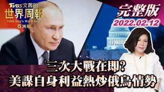 【完整版上集20220212】三次大戰在即? 美謀自身利益熱炒俄烏情勢 TVBS文茜的世界周報亞洲版 20220212 X 富蘭克林‧國民的基金