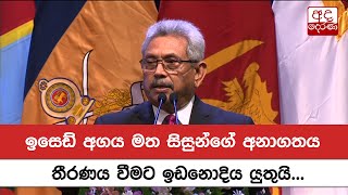 ඉසෙඩ් අගය මත සිසුන්ගේ අනාගතය තීරණය වීමට ඉඩනොදිය යුතුයි - ජනපති